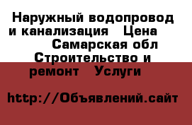 Наружный водопровод и канализация › Цена ­ 1 000 - Самарская обл. Строительство и ремонт » Услуги   